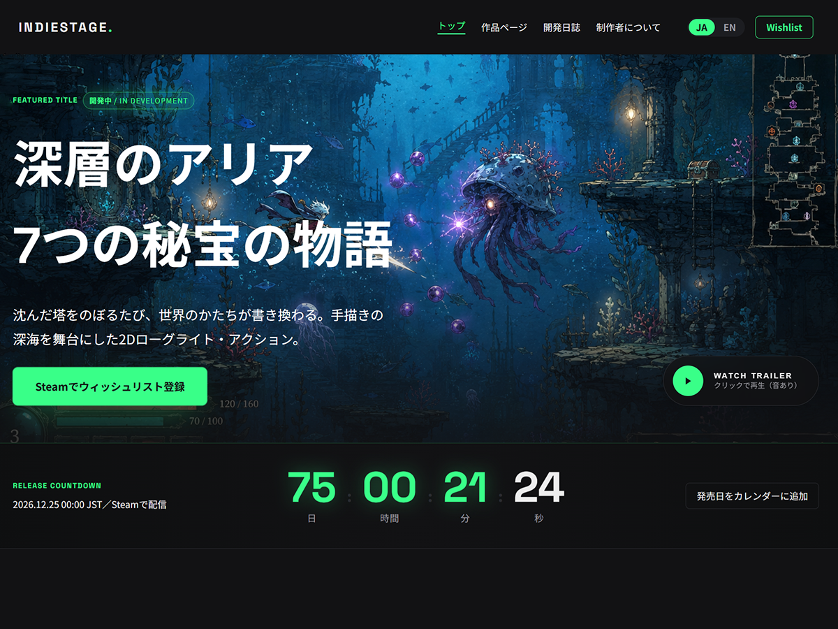 IndieStageのトップページ。ゲームのキービジュアルを全面に敷いたヒーローとウィッシュリスト登録ボタン