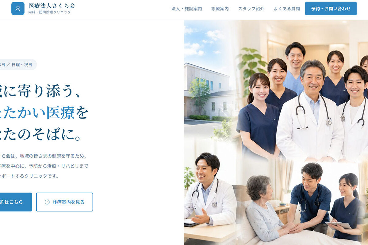 医療法人さくら会のコーポレートサイト