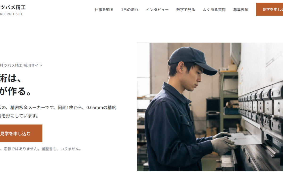 ツバメ精工の採用サイト